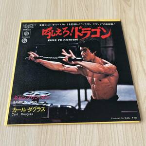 【国内盤7inch】吼えろドラゴン! KUNG FU FIGHTING カールダグラス CARL DOUGLAS ギャンブリンマン ブルースリー / EP レコード / UP-479-Y