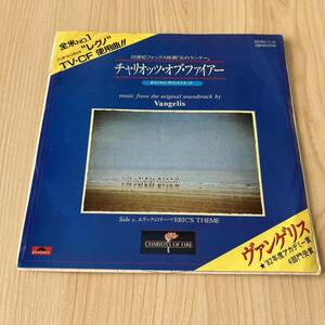 【国内盤7inch】炎のランナー オリジナルサウンドトラック チャリオッツオブファイアー エリックのテーマ VANGELISヴァンゲリス/EPレコード