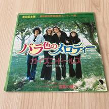 【国内盤7inch】ガイズンドールズ バラ色のメロディー 落葉の願い GUYS'N'DOLLS SAME OLD WAY GIVE IT BABY / EP レコード / EMR-20508_画像1