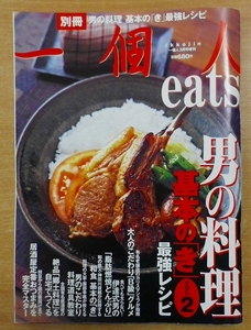 一個人別冊 男の料理基本の「き」 vol.2 2010年