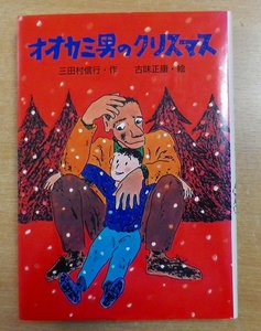 オオカミ男のクリスマス　三田村 信行／古味 正康　PHP研究所