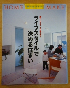 ライフスタイルで決める住まい―誰と・どこで・どう暮らす?　ニューハウス出版