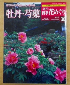 週刊四季花めぐり30　牡丹・芍薬