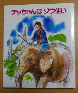 テッちゃんはゾウ使い　井上 こみち／村田 収　金の星社