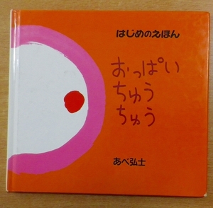 おっぱいちゅうちゅう　あべ 弘士　小学館