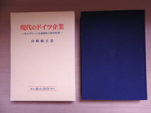 「現代のドイツ企業」 そのグローバル地域化と経営特質 山崎敏夫 森山書店