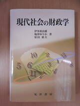 「現代社会の財政学」 伊多波良雄 塩津ゆりか 原田禎夫 晃洋書房_画像1