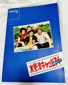 木更津キャッツアイ 日本シリーズ 映画 パンフレット 美品 嵐 ARASHI櫻井翔 V6 岡田准一 佐藤隆太 塚本高史 岡田義徳 酒井若菜 ユンソナ