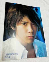 ARASHI 嵐 二宮和也 写真集「青の炎」 相葉雅紀 松本潤 大野智 櫻井翔_画像1