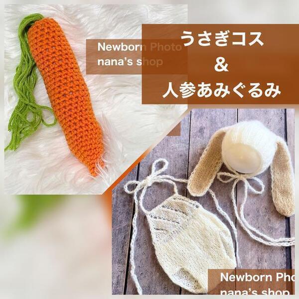 人参あみぐるみ&白♪うさぎ耳帽子と編み模様のオーバーオール ニューボーンフォト