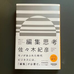 【ニュースピックスパブリッシング】編集思考/佐々木紀彦/ビジネス