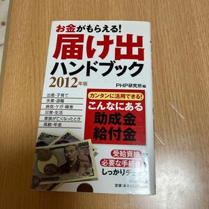 お金がもらえる！ 届け出ハンドブック (２０１２年版) こんなにある助成金給付金／ＰＨＰ研究所 【編】