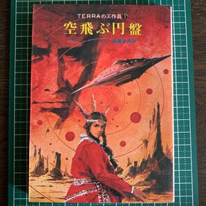 「空飛ぶ円盤」ラリー・マドック著　高橋泰邦訳 創元推理文庫