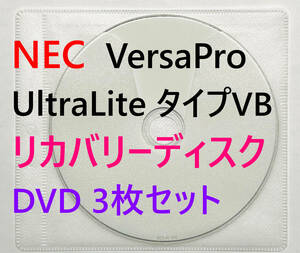 【リカバリーディスク】NEC VersaPro UltraLite タイプVB ＜VB-4＞ 型番：下記の対応型番参照