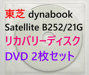 【リカバリーディスク】東芝 TOSHIBA dynabook Satellite B252/21G 型番：PB25221GSNB