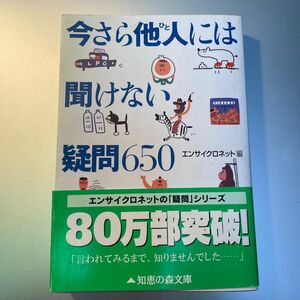 今さら他人（ひと）には聞けない疑問６５０ （知恵の森文庫） エンサイクロネット／編