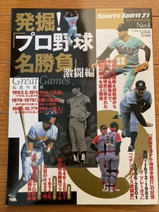 ■発掘!「プロ野球名勝負」 激闘編 (B・B MOOK 208 スポーツ・スピリット21 No. 4)■ベースボール・マガジン社■平成14年4月10日発行