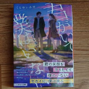 君がいて僕はいない （集英社オレンジ文庫　く２－４） くらゆいあゆ／著