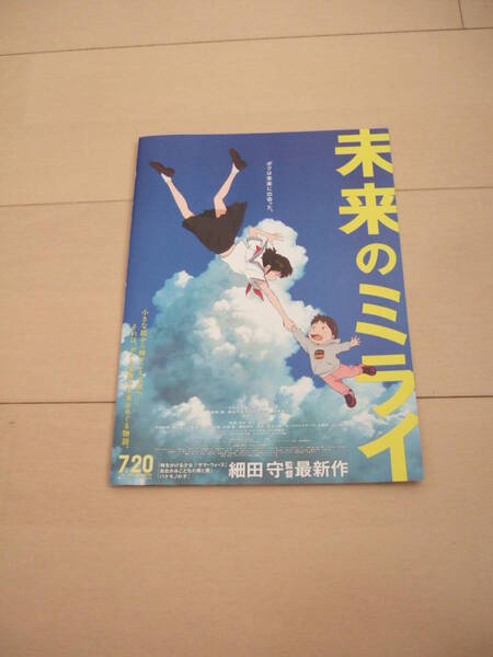 未来のミライ＆バケモノの子　映画チラシ　細田守　即決