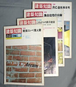 建築知識【まとめて4冊】1978年9,10月号　1979年11月号　1980年1月号　/S4o21