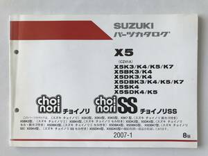 SUZUKI　パーツカタログ　チョイノリ　チョイノリSS　X5　X5K3/K4/K5/K7　X5BK3/K4　X5DK3/K4　X5DBK3/K4/K5/K7　2007年1月　8版　　TM6625