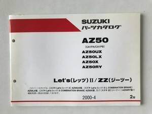 SUZUKI　パーツカタログ　Let’sⅡ/ZZ　AZ50　AZ50UX　AZ50LX　AZ50X　AZ50RY　2000年4月　2版　　TM6654