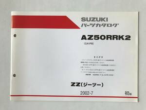 SUZUKI　パーツカタログ　ZZ(ジーツー)　AZ50RRK2　2002年7月　初版　　TM6656