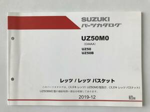 SUZUKI　パーツカタログ　レッツ／レッツ バスケット　UZ50M0　UZ50　UZ50B　2019年12月　初版　　TM6754