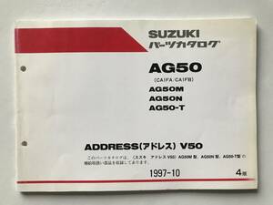SUZUKI　パーツカタログ　ADDRESS(アドレス)V50　AG50　AG50M　AG50N　AG50-T　1997年10月　4版　　TM6795