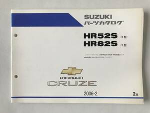 SUZUKI　パーツカタログ　CHEVROLET CRUZE　HR52S(3型)　HR82S(3型)　2006年2月　2版　　TM6945