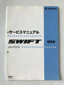 SUZUKI　サービスマニュアル　SWIFT　GH-HT51S　概要編　2000年1月　　TM6497