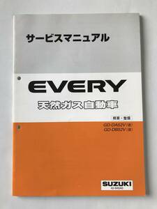 SUZUKI　サービスマニュアル　EVERY　天然ガス自動車　GD-DA52V(改)　GD-DB52V(改)　概要・整備　2000年7月　　TM6504