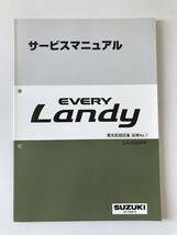 SUZUKI　サービスマニュアル　EVERY Landy　LA-DA32W　電気配線図集　追補No.1　2001年5月　　TM6512_画像1