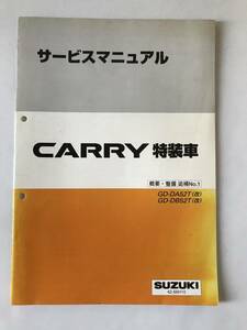 SUZUKI　サービスマニュアル　CARRY特装車　GD-DA52T(改)　GD-DB52T(改)　概要・整備　追補No.1　1999年9月　　TM6525