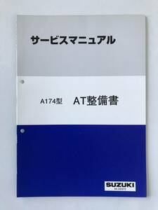 SUZUKI　サービスマニュアル　A174型　AT整備書　1999年11月　　TM6569