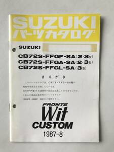 SUZUKI　パーツカタログ　FRONTE Wit CUSTOM　CB72S-FFGF-SA(2.3型)　CB72S-FFGA-SA(2.3型)　CB72S-FFGL-SA(3型）　1987年8月　　TM6786