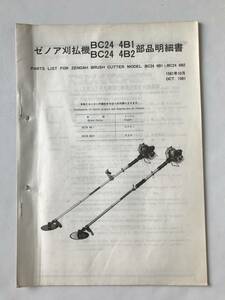 ゼノア刈払機BC24 4B1　BC24 4B2　部品明細書　1981年10月　　TM6832