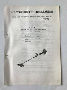 ゼノア刈払機BC23 4B部品明細書　1981年6月　　TM6835