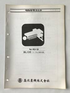 タカキタ部品表　ヘーベーラシリーズ　BL135　髙北農機株式會社　　TM6849