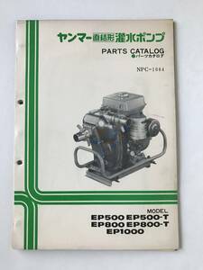 Yanmar直結形灌水ポンプ　Partsカタログ　NPC-1084　EP500・EP500-T・EP800・EP800-T・EP1000　　TM6869