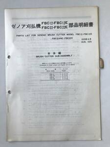 ゼノア刈払機FBC12・FBC12E・FBC22・FBC22E部品明細書　1979年8月　　TM6875