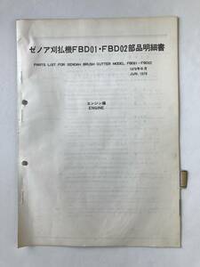 ゼノア刈払機FBD01・FBD02部品明細書　1978年6月　　TM6878