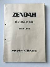 ゼノア　純正部品定価表　1984年4月1日　小松ゼノア株式会社　　TM6882_画像1