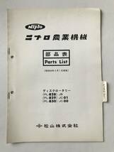 ニプロ農業機械　部品表　ディスクロータリー　(PL-828)JB　(PL-829)JC-01　(PL-830)JC-00　昭和59年9月1日実施　松山株式会社　　TM6887_画像1