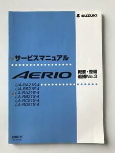 SUZUKI　サービスマニュアル　AERIO　UA-RA21S-4　LA-RA21S-4　UA-RB21S-4　LA-RB21S-4　LA-RC51S-4　概要・整備　追補No.3　　TM6902