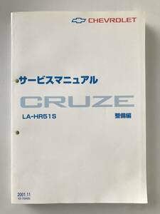 シボレー　サービスマニュアル　CRUZE　LA-HR51S　整備編　2001年11月　　TM6908