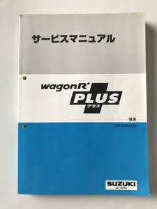 SUZUKI　サービスマニュアル　WAGON R＋　GF-MA63S　整備　1999年5月　　TM6916