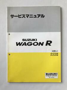 SUZUKI　サービスマニュアル　WAGON R　E-CT21S　E-CV21S　追補No.3　1995年10月　　TM7021