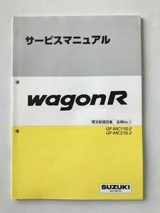 SUZUKI　サービスマニュアル　WAGON R　GF-MC11S-2　GF-MC21S-2　電気配線図集　追補No.1　1999年10月　　TM7036