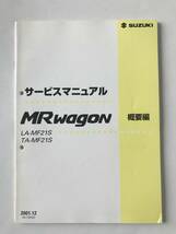 SUZUKI　サービスマニュアル　MRwagon　LA-MF21S　TA-MF21S　概要編　2001年12月　　TM7072_画像1